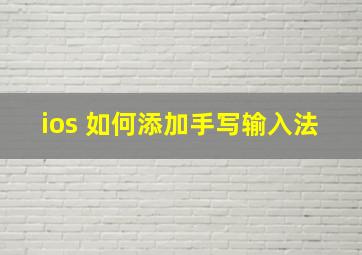 ios 如何添加手写输入法